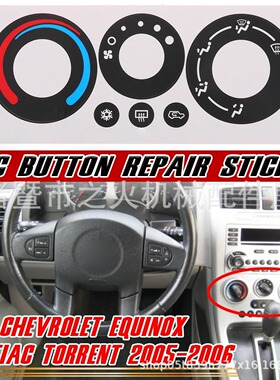 适用雪佛兰 Equinox Pontiac Torrent空调旋钮修复贴纸 2005-2006