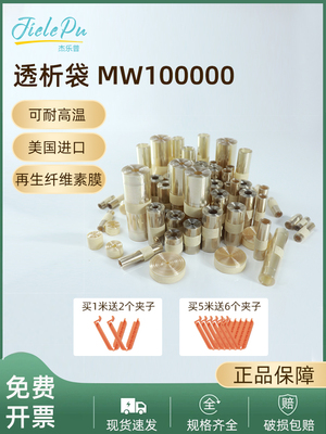 美国进口透析袋MD10 25 34 44 55 77mm 分子量MW100000 杰乐普干