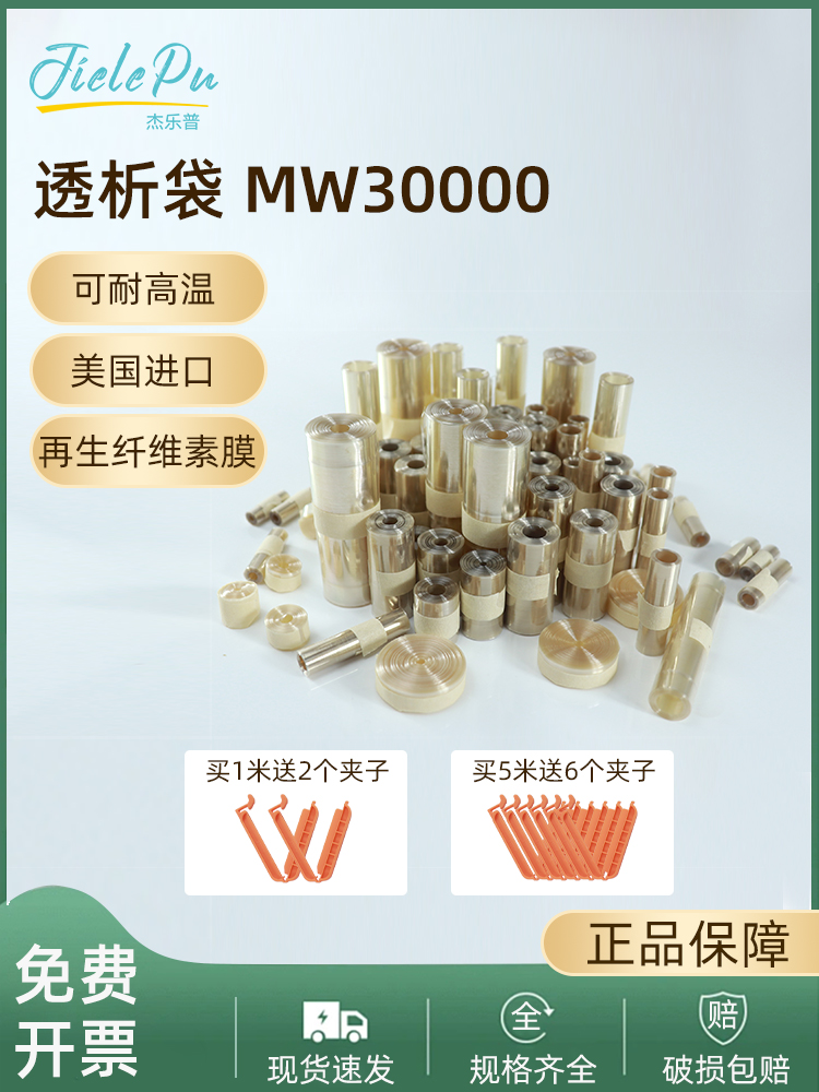 美国进口透析袋MD10 25 34 44 55 77mm分子量30000杰乐普干型半透