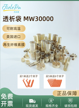 美国进口透析袋MD10 25 34 44 55 77mm分子量30000杰乐普干型半透