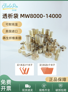 美国进口透析袋MD10 25 34 44 55 77mm分子量8000-14000杰乐普干