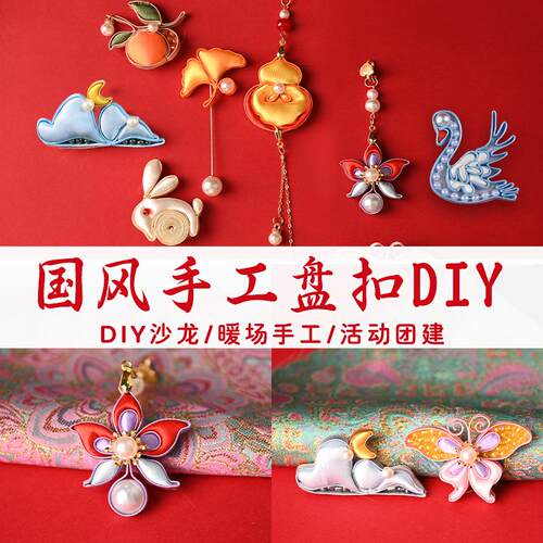 38妇女节手工diy盘扣材料节日礼物国风旗袍配饰胸针沙龙暖场团建
