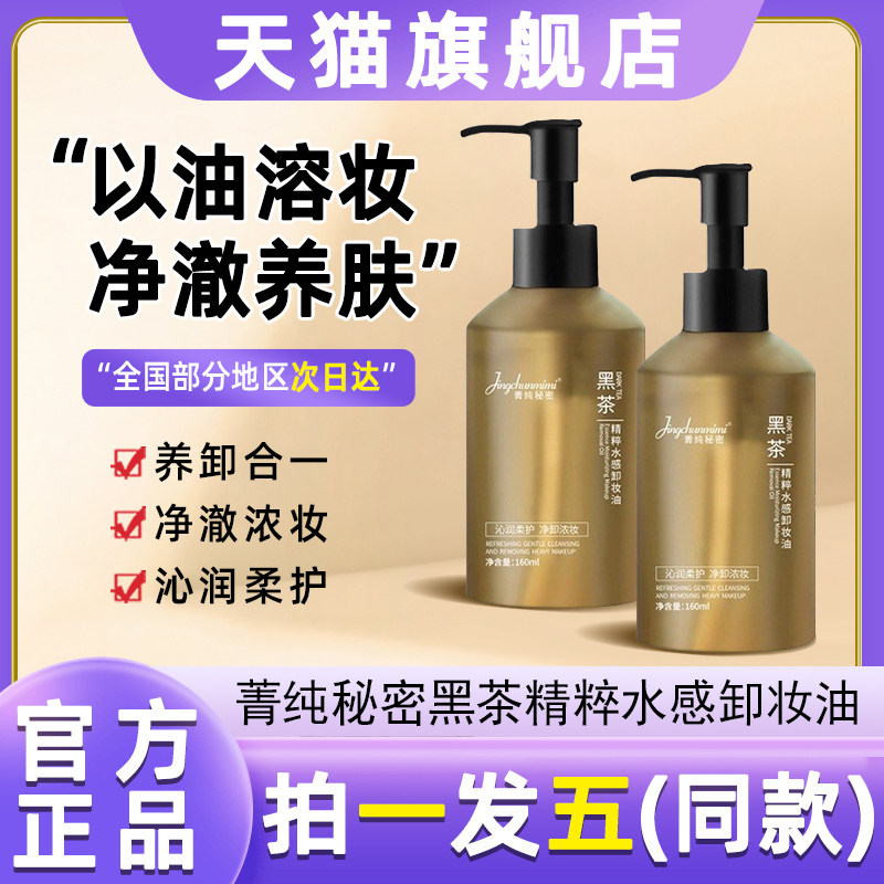 菁纯秘密黑茶卸妆油温和不刺激面部眼唇脸卸妆膏敏感肌可用卸妆水