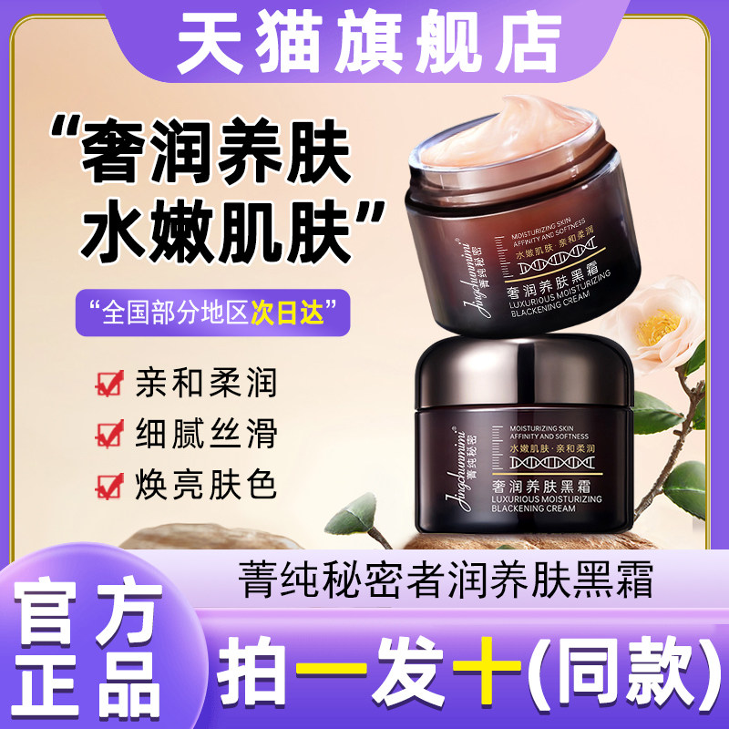 菁纯秘密奢华养肤黑霜补水保湿滋养修护妆前柔润打底持妆面霜晚霜