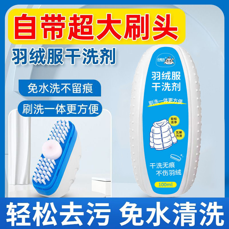 自带刷头羽绒服干洗剂清洗免洗油渍去污渍清洁洗涤神器免水洗家用