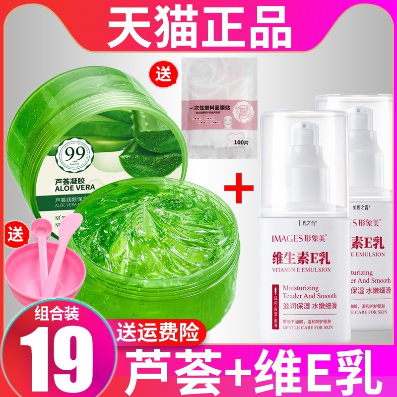 芦荟胶加维生素E乳e乳液补水保湿疗面部灌护肤套装正品官方旗舰店
