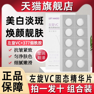 左旋维vc固态冻干片维c粉加烟酰胺美白淡斑精华液官方旗舰店正品