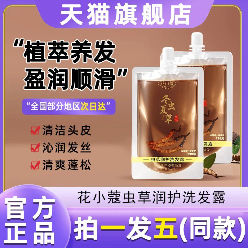 花小蔻虫草润护洗发露自然白发转黑冬虫夏草洗发水控油蓬松去屑