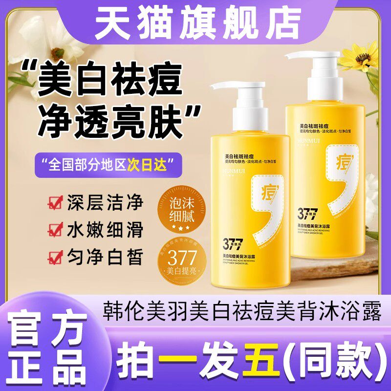 377美白沐浴露烟酰胺全身体美白祛痘男女除螨持久留香72小时香水