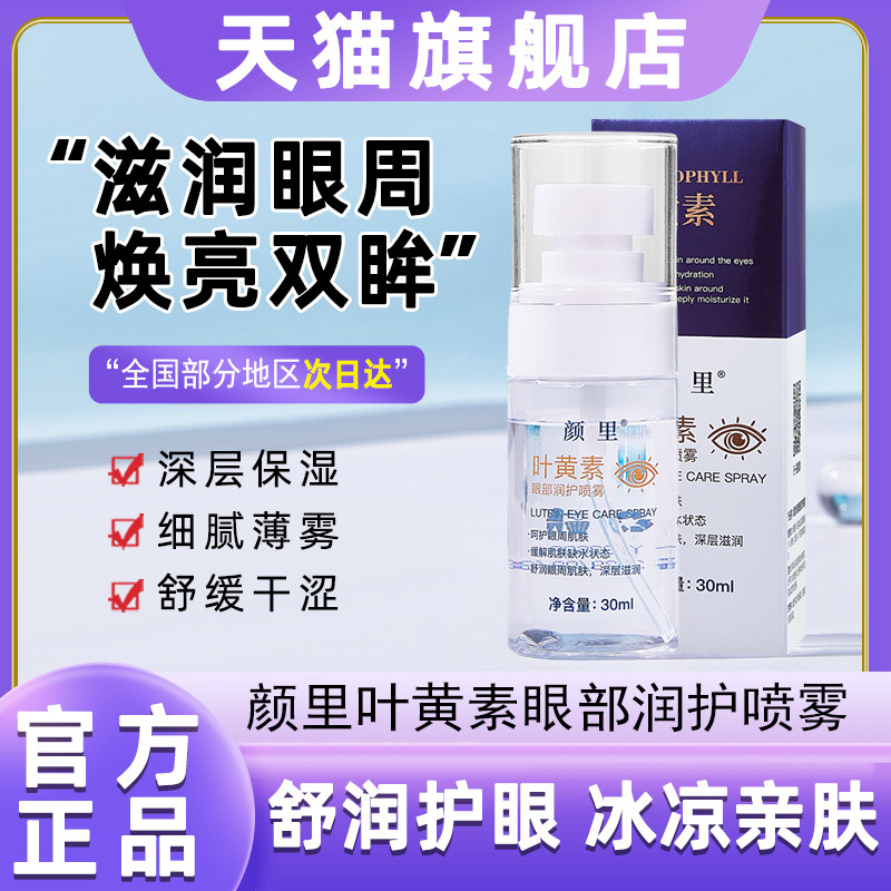 颜里叶黄素眼部润护喷雾眼部补水保湿缓解眼部疲劳官方旗舰店正品