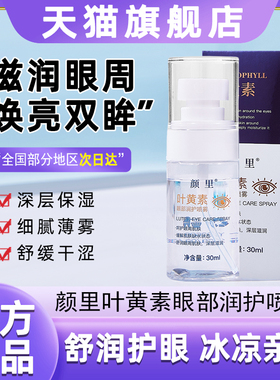 颜里叶黄素眼部润护喷雾眼部补水保湿缓解眼部疲劳官方旗舰店正品