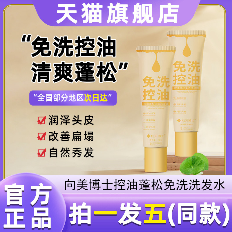 向美博士免洗蓬松控油洗发水去屑控油秋冬免水洗清爽控油洗发露