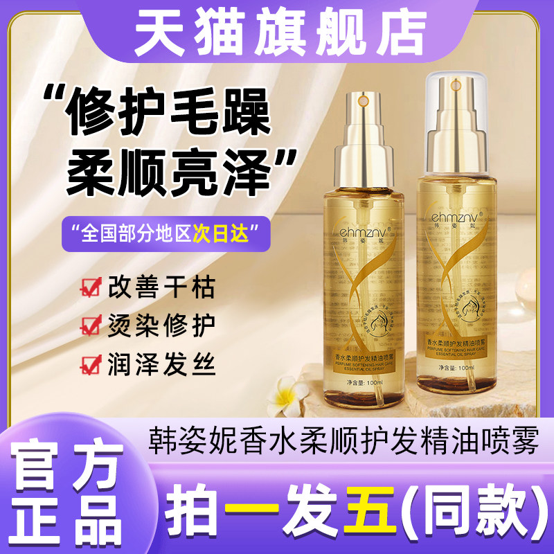 韩姿妮香水顺滑护发精油女防毛躁柔顺持久留香喷雾修护防干枯毛躁