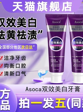 Asoca双效美白牙膏成人清新护龈去烟渍去黄去口臭官方正品牙膏