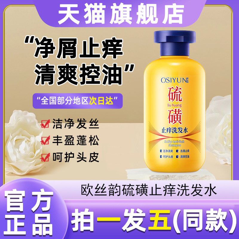 欧丝韵硫磺止痒洗发水控油蓬松去屑润肤露身体乳正品保湿滋润女