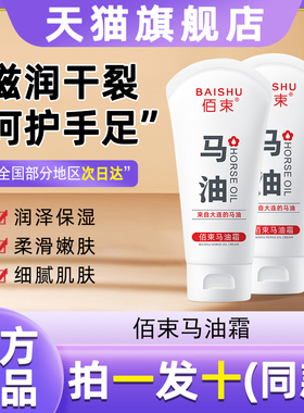 佰束马油霜滋养肌肤补水滋润改善干裂秋冬手部护理护手霜官方正品