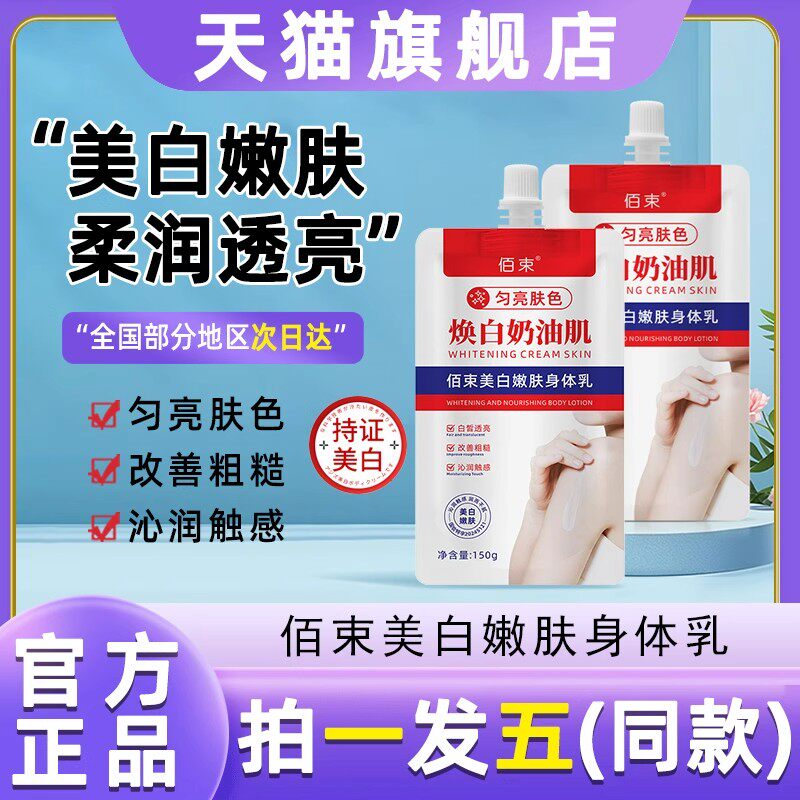 佰束美白身体乳美白提亮焕白嫩肤全身美白乳霜男女通用官方正品