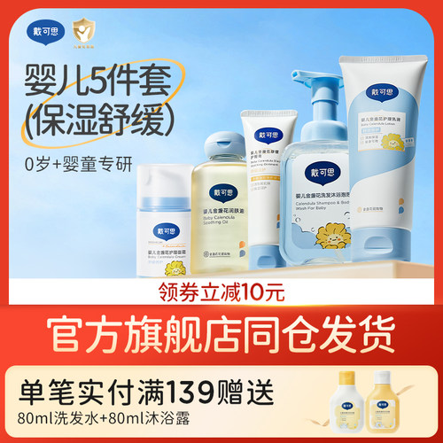 戴可思新生儿洗浴护肤套装礼盒