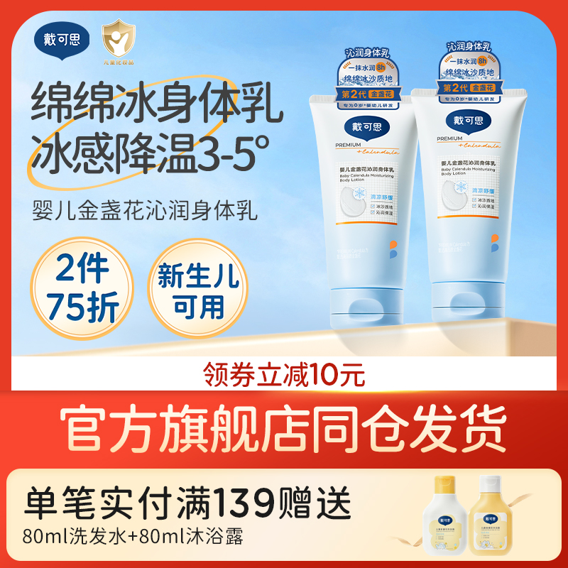戴可思婴儿金盏花冰沙身体乳宝宝儿童夏季润肤乳面霜补水滋润保湿