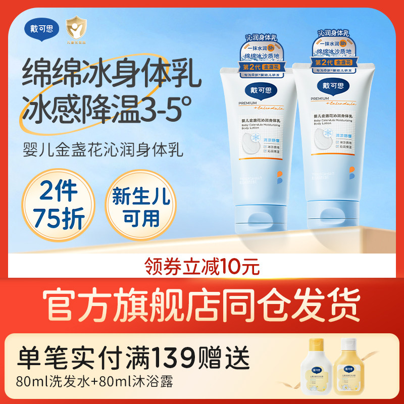 戴可思婴儿金盏花冰沙身体乳宝宝儿童夏季润肤乳面霜补水滋润保湿