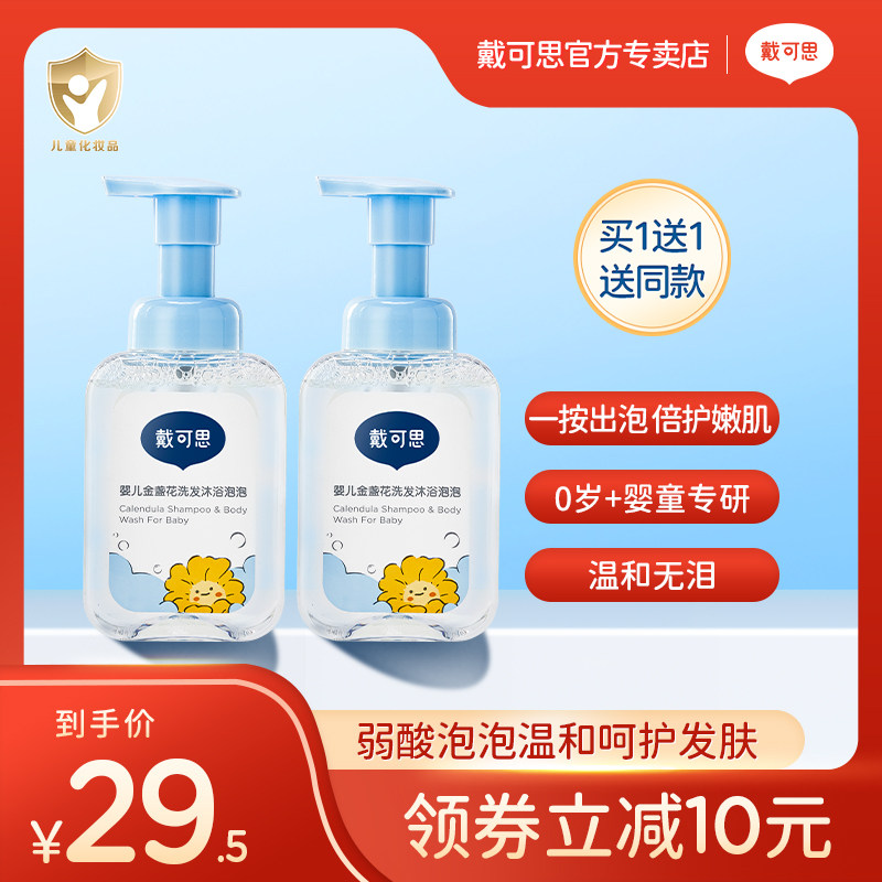 【买一送一】戴可思婴幼儿洗发沐浴二合一宝宝金盏花洗发水沐浴露