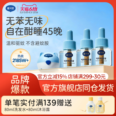 官方正品电蚊香液无味