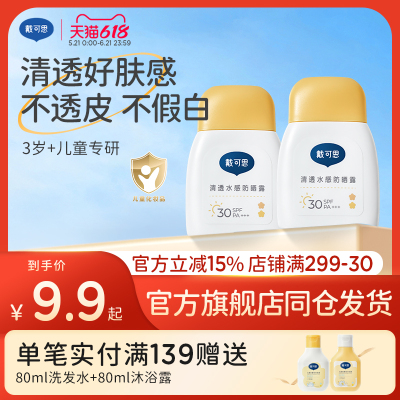 戴可思儿童防晒霜小黄盖宝宝专用女童隔离紫外线婴儿防晒乳SPF30