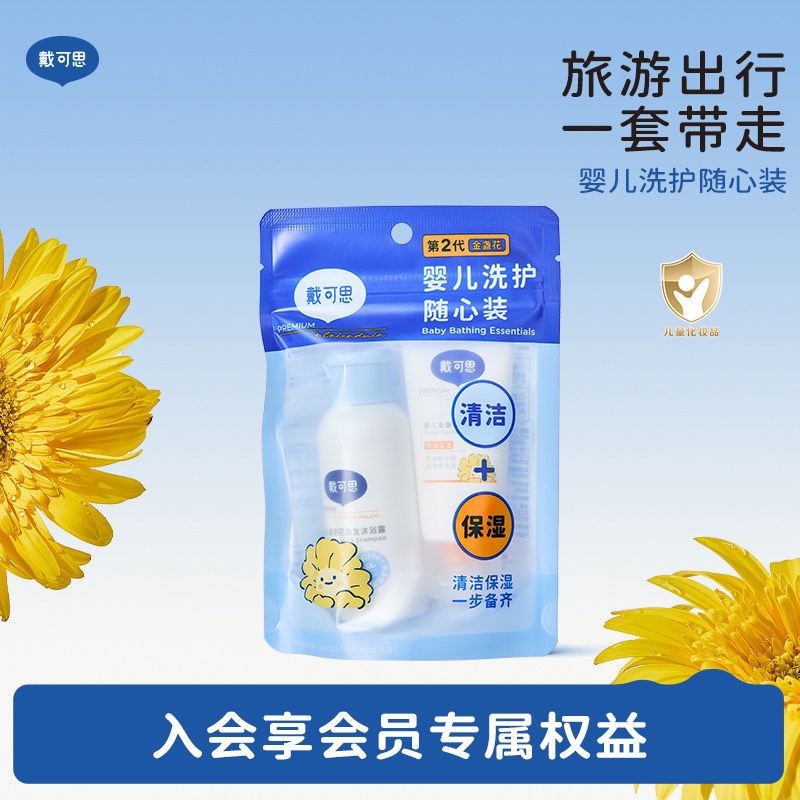 天猫U先-戴可思儿童洗护旅行装四件套身体乳面霜洗衣液洗沐二合一