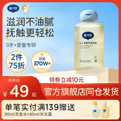 戴可思润肤油新生儿全身