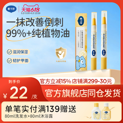 戴可思儿童甲缘油植萃舒润