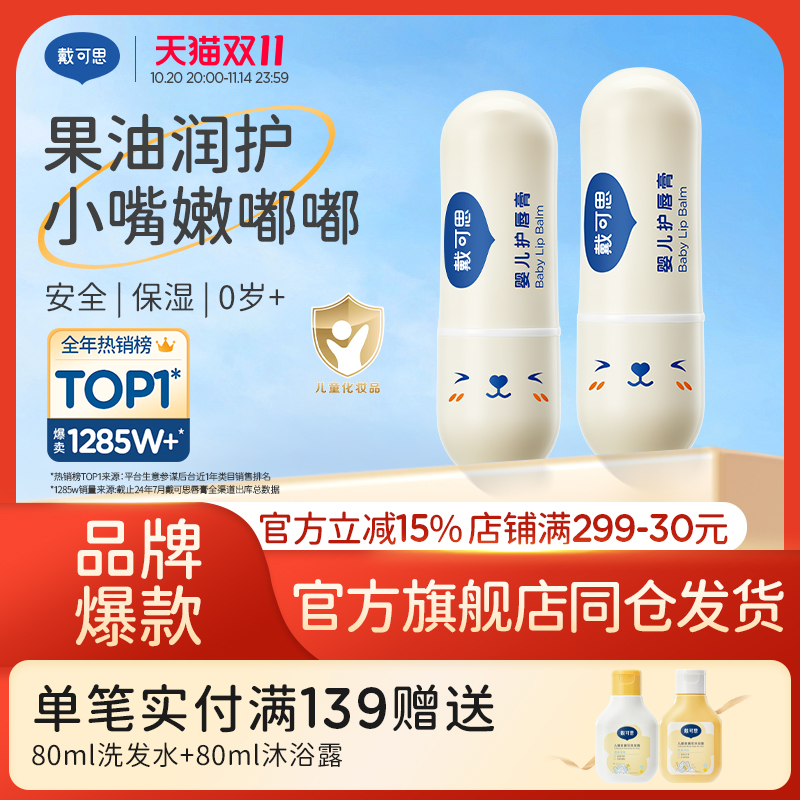 戴可思儿童唇膏保湿滋润