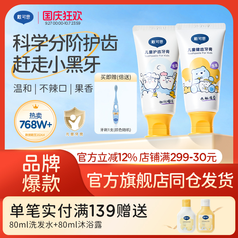 戴可思儿童牙膏12岁防蛀龋齿无氟