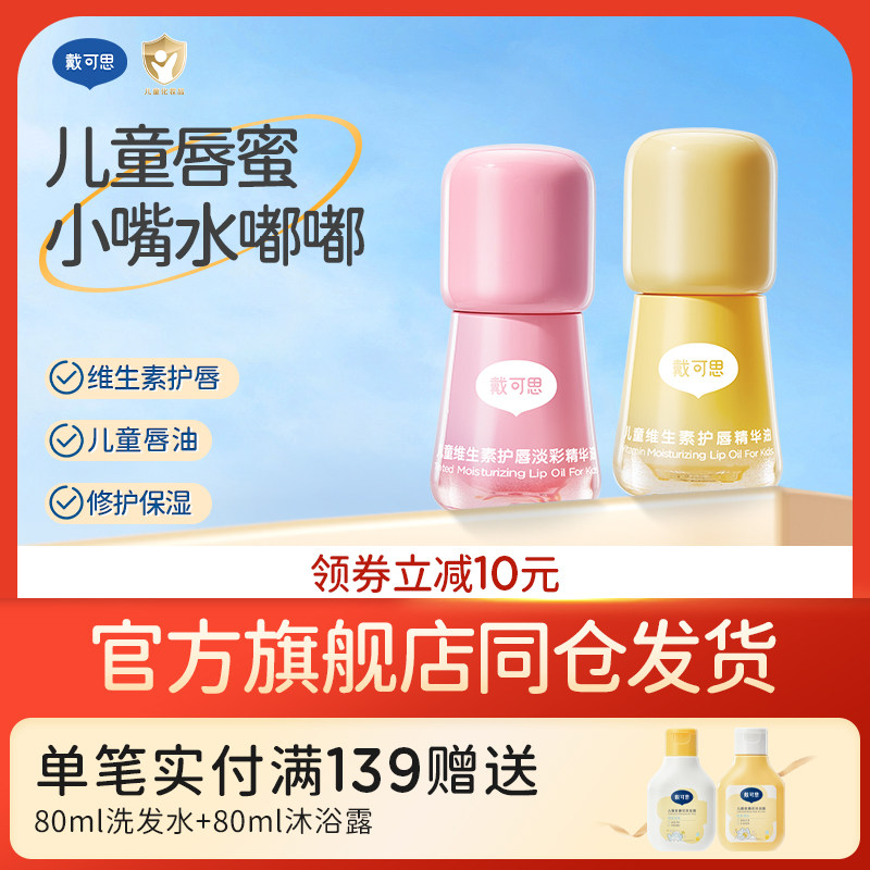 【正品】戴可思儿童唇油润唇膏男孩女孩唇蜜儿童唇蜜护唇保湿滋润