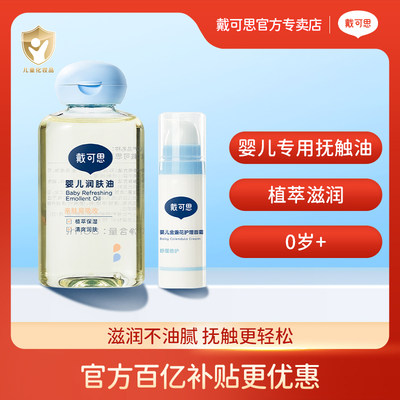 戴可思润肤油新生儿全身