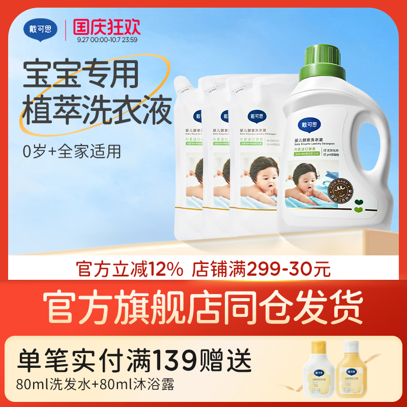 戴可思婴儿洗衣液宝宝专用