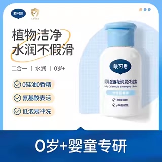天猫U先-戴可思金盏花洗发沐浴二合一30ml宝宝沐浴旅游试用装