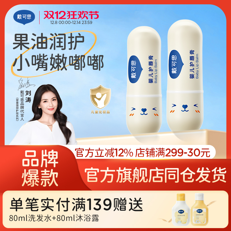 戴可思儿童唇膏保湿滋润