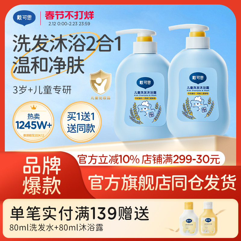 戴可思儿童沐浴露洗发水二合一宝宝洗护专用洗发沐浴乳滋润肌肤