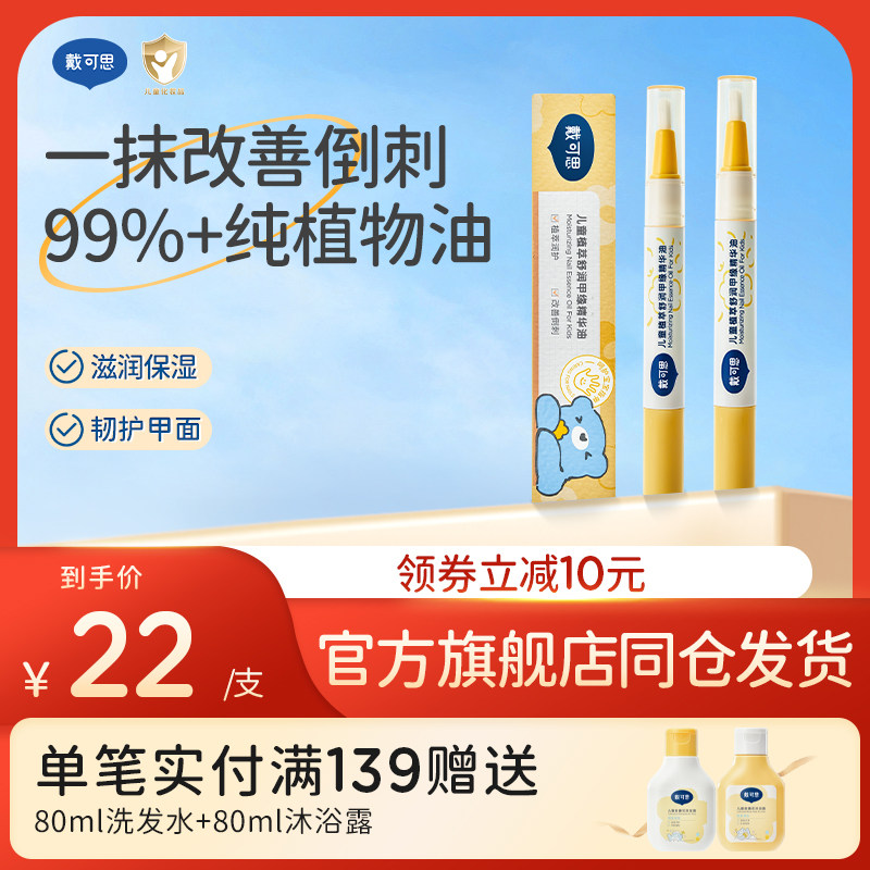 戴可思指缘油儿童宝宝护甲油改善倒刺润护甲缘油透明植物营养油