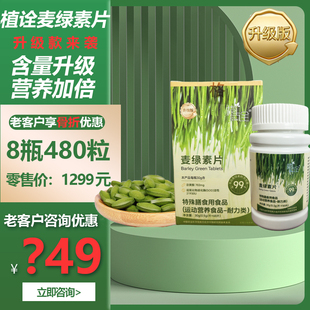 【顺丰包邮】8瓶480粒 植诠麦绿素片升级版 越冬大麦嫩苗提取记可