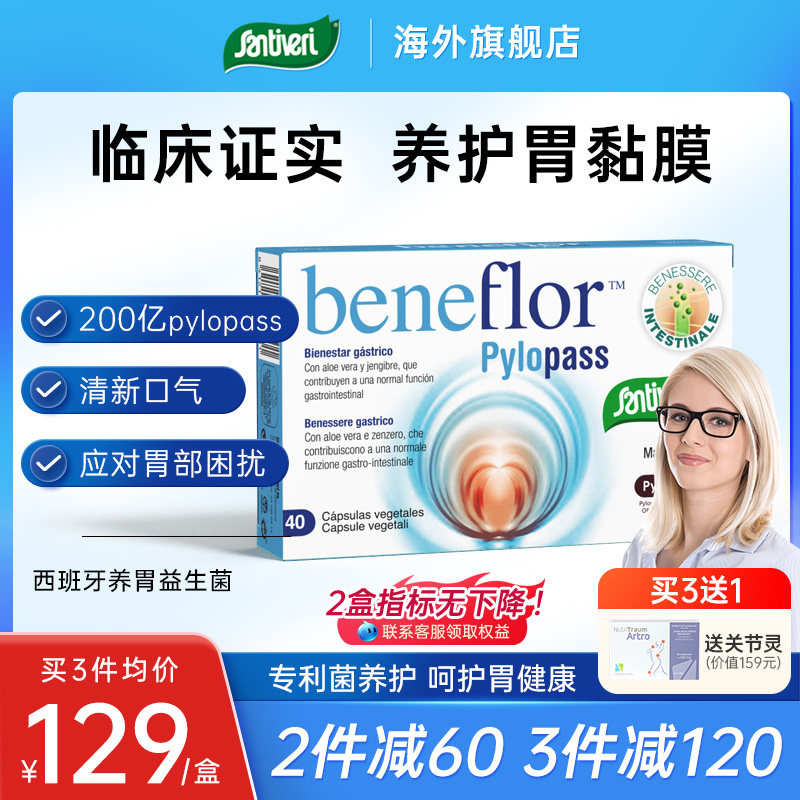西班牙santiveri养胃护胃益生菌200亿Pylopass罗伊氏乳酸杆菌40粒