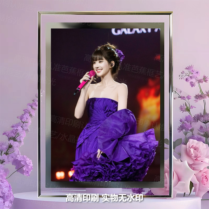 赵露思澳门演唱会紫色水晶相框