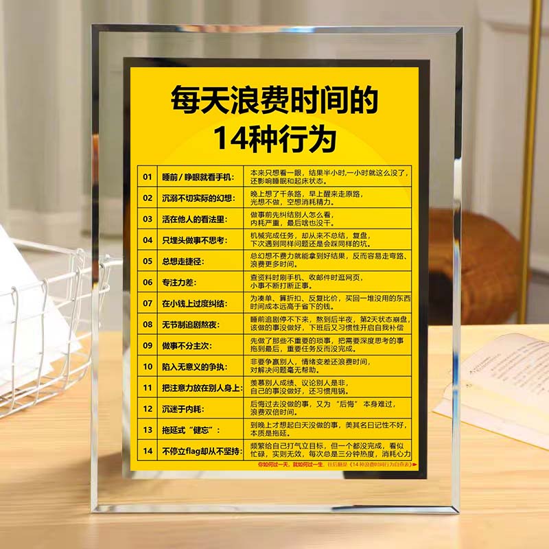 浪费时间的14种行为桌面警示水晶玻璃相框摆件个人提升成长送同事