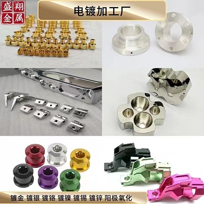 电镀加工厂镀金 镀银 镀锡 镀镍 镀铬 镀锌 镀铜 各种表面处理