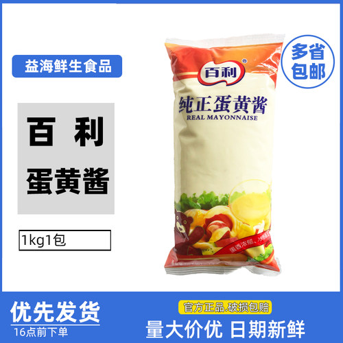百利纯正蛋黄酱1kg*1包百利蛋黄酱汉堡蔬菜水果烘焙西快专用包邮