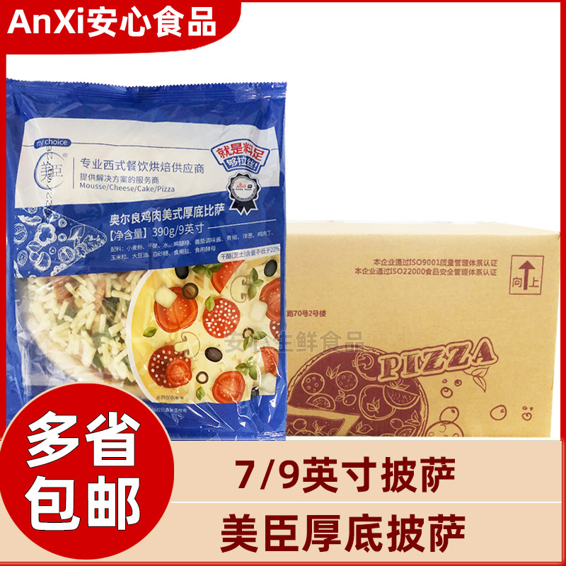 美臣披萨成品加热即食7寸9寸