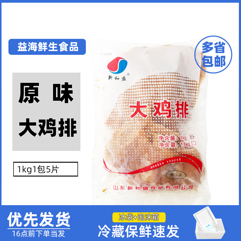 新和盛大鸡排原味1kg*10包商用原味大鸡排腌制油炸鸡排未裹粉整箱