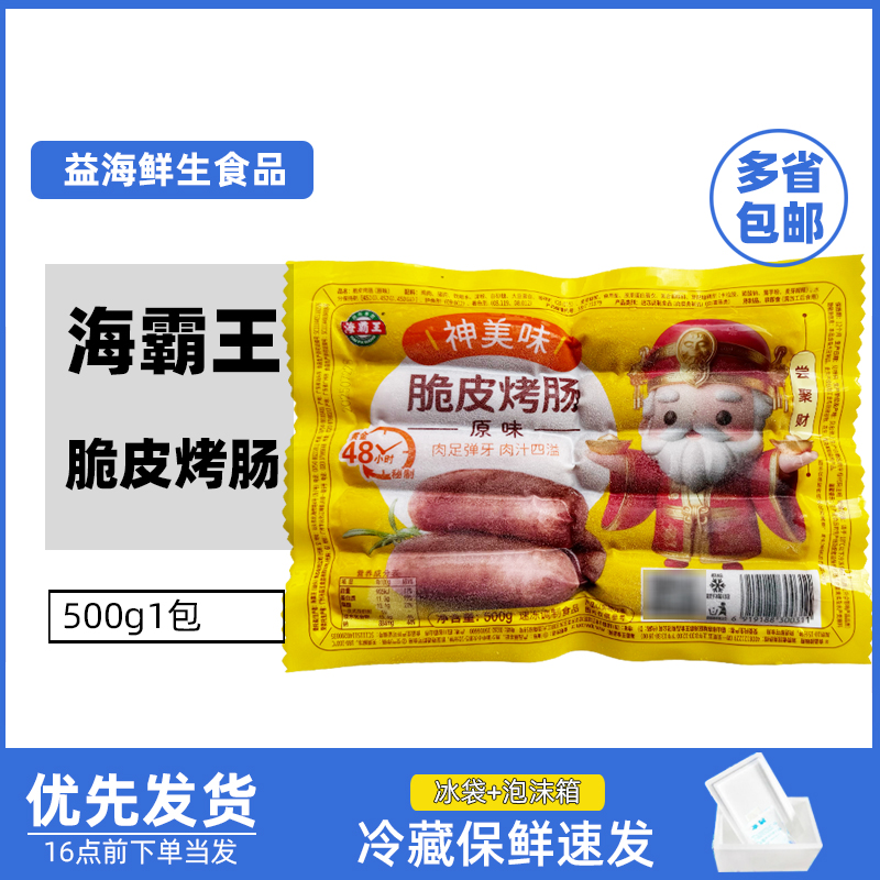 海霸王脆皮烤肠原味500g*4包火山石烤肠肉肠香肠地道肠半成品