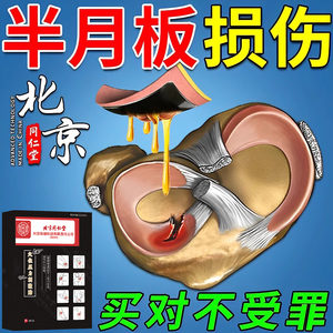 同仁堂半月板损伤膏药专治疗膝盖疼痛腿关节骨刺修复神器老人专用