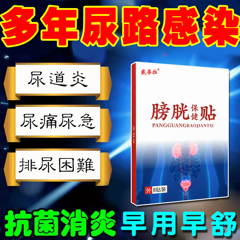 尿路感染女尿道炎男前列腺钙化灶膀胱炎增生疼痛瘙痒尿频尿急舒贴